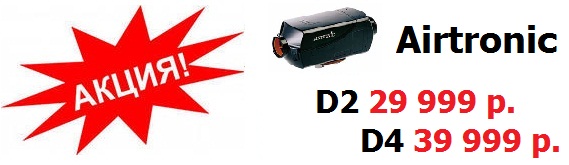   Eberspacher Airtronic D2/D4 